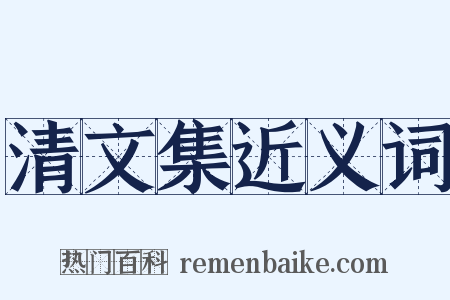清文集近义词是什么意思的图片
